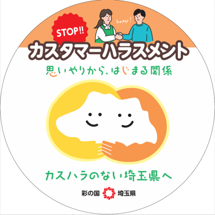 埼玉県カスタマーハラスメント防止の周知用ステッカー