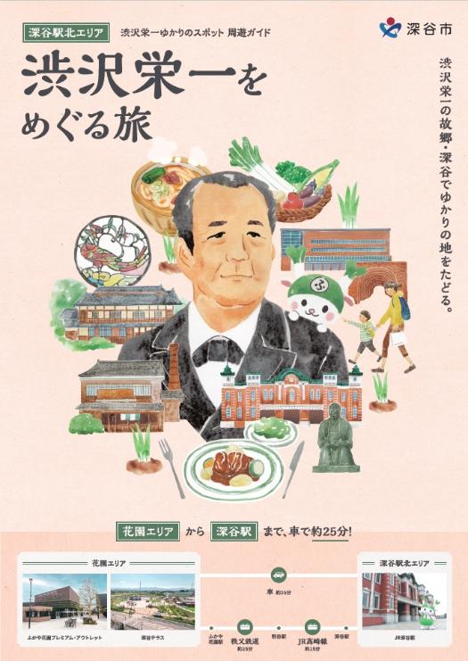 渋沢栄一の故郷・深谷でゆかりの地をたどる「渋沢栄一をめぐる旅」