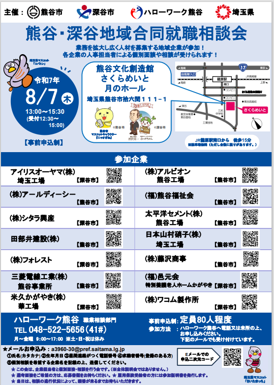 熊谷・深谷地域合同就職相談会