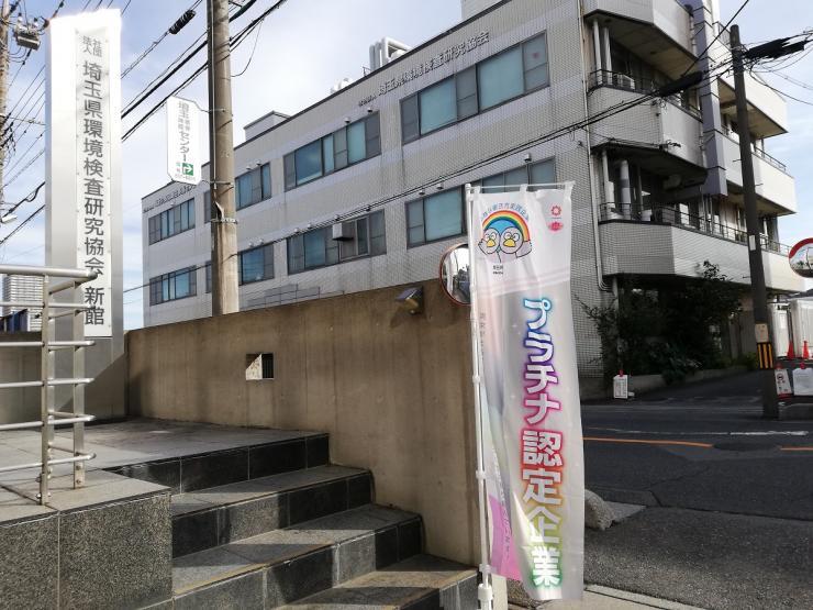 一般社団法人埼玉県環境検査研究協会の写真