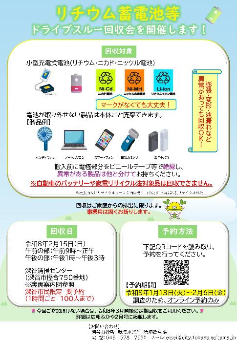 リチウム蓄電池等ドライブスルー回収会