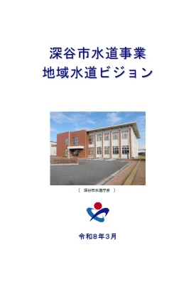 深谷市水道事業地域水道ビジョン表紙
