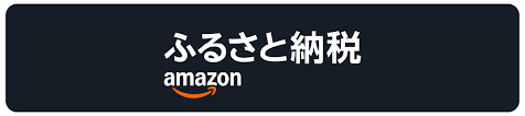 Amazonふるさと納税