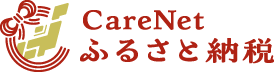ケアネットふるさと納税