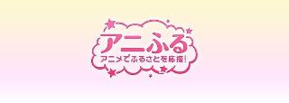 アニふる