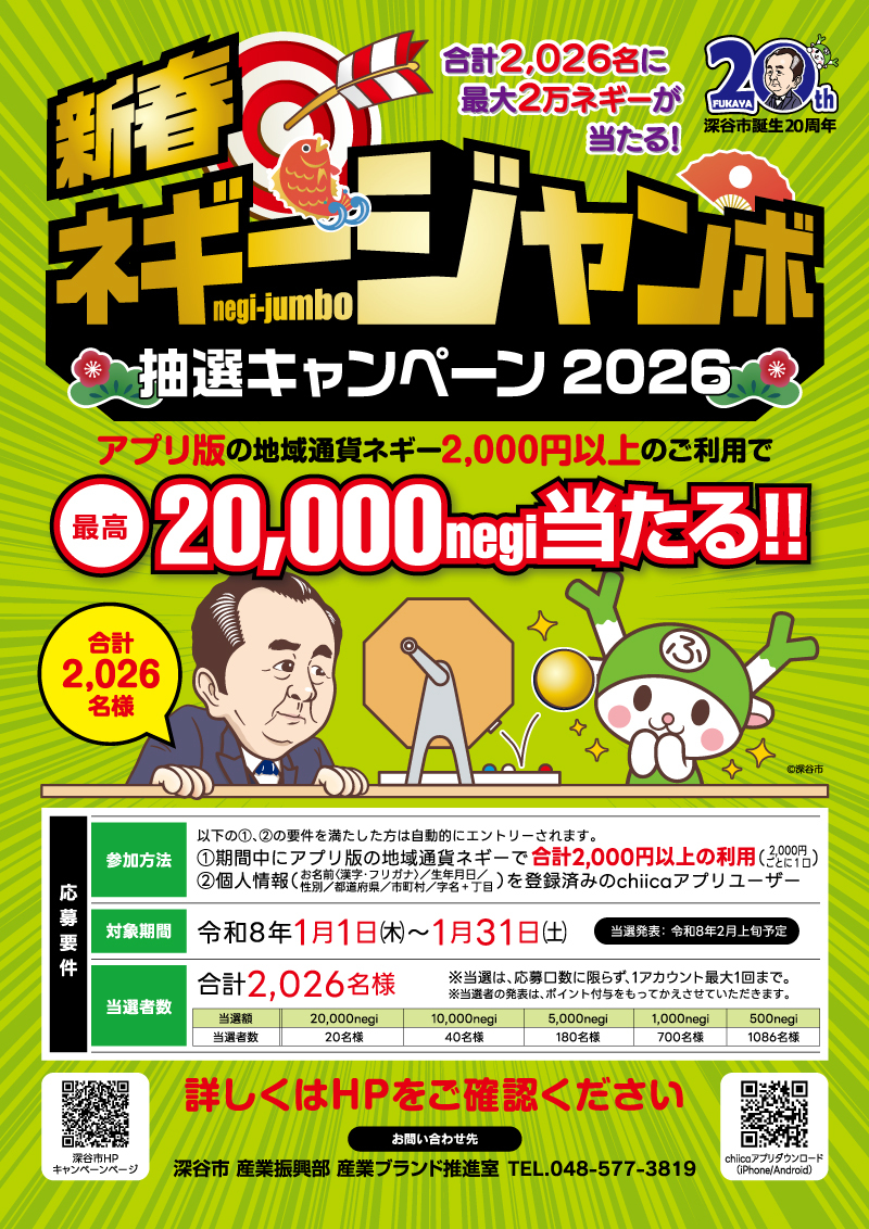 新春ネギージャンボ抽選キャンペーン2026