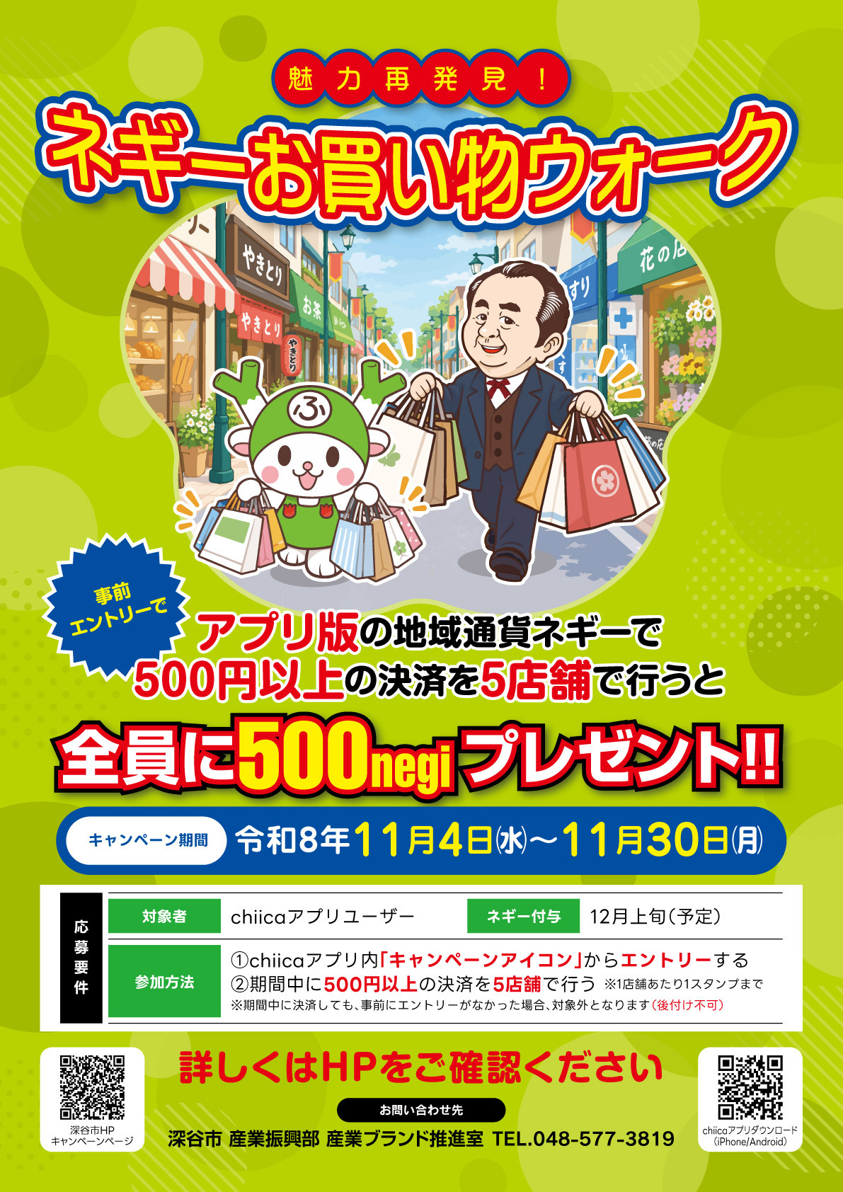 ネギースタンプラリーキャンペーン「魅力再発見！ネギーお買い物ウォーク」ポスター