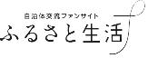 ふるさと生活