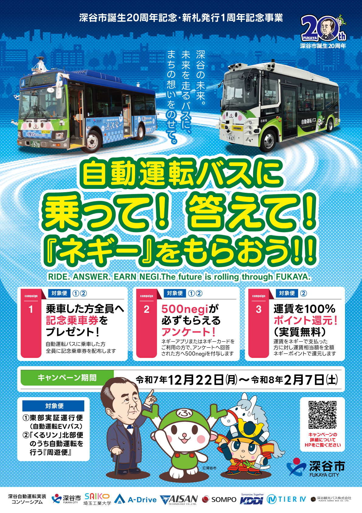 自動運転バスネギーキャンペーンチラシ