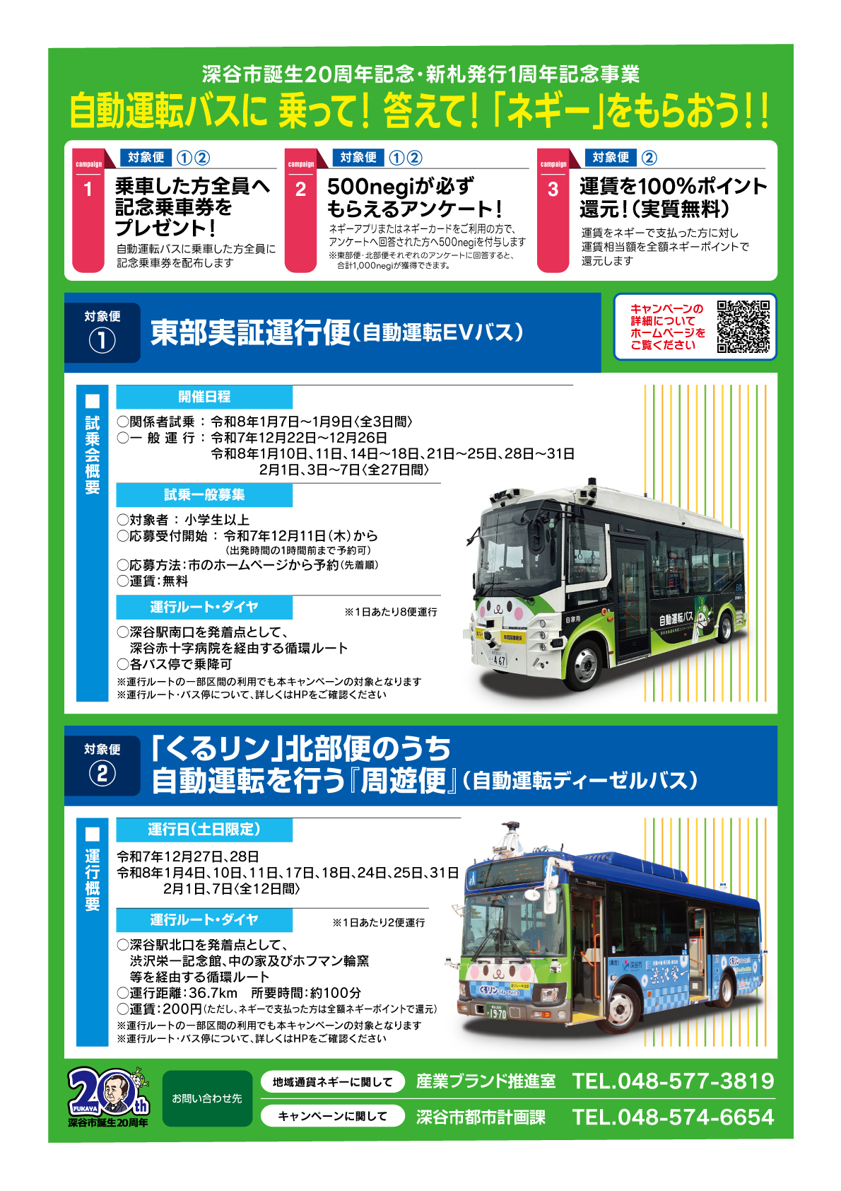 自動運転バスネギーキャンペーンチラシ