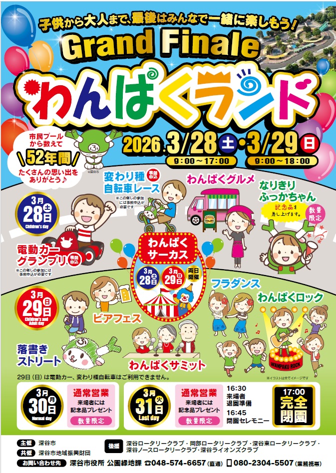 わんぱくランド閉園イベントポスター表