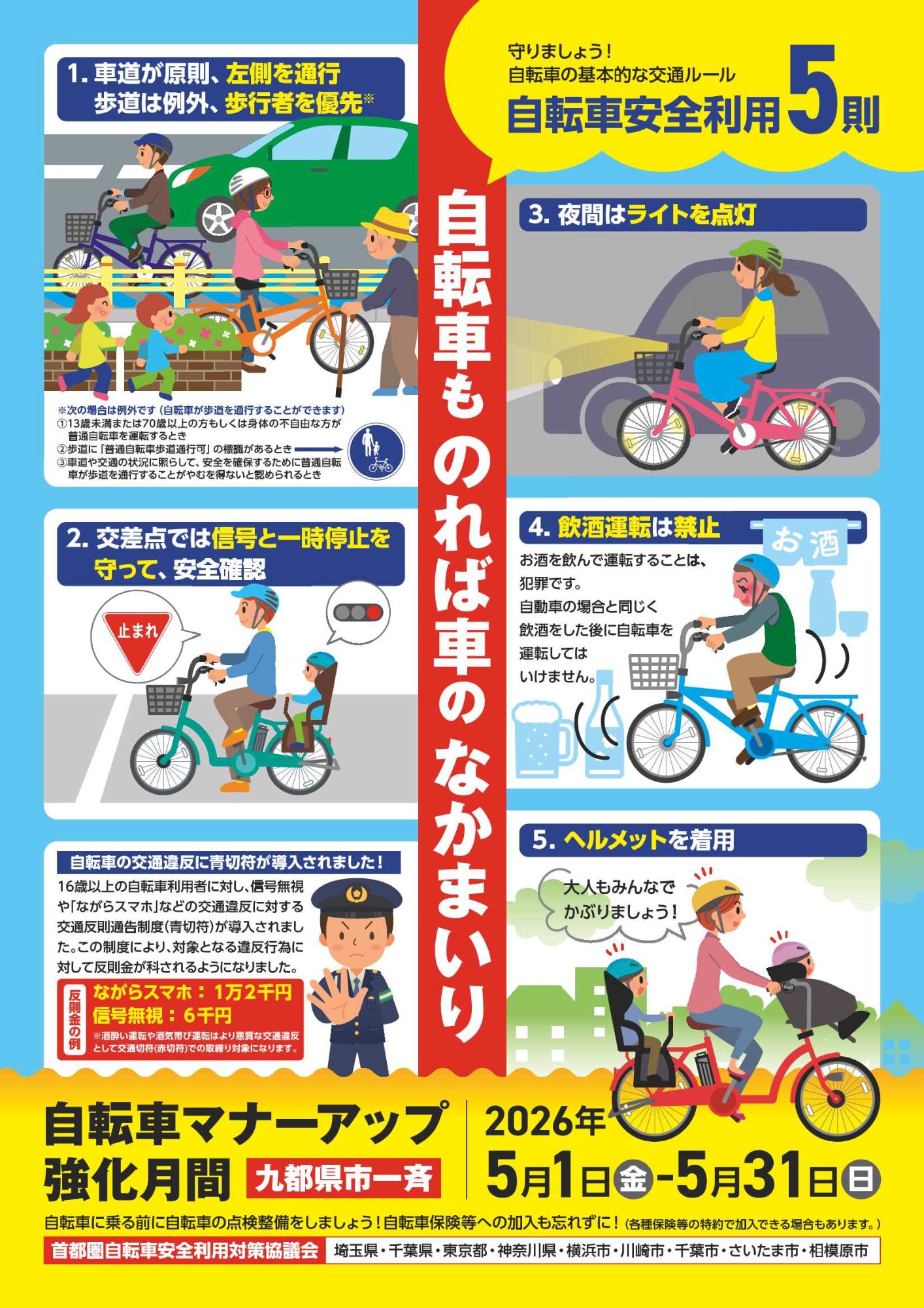 令和8年九都県市一斉自転車マナーアップ強化月間