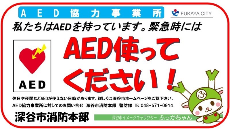 AED協力事業所のステッカーです