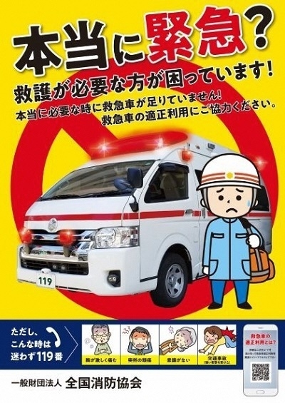 救急車適正利用ポスター