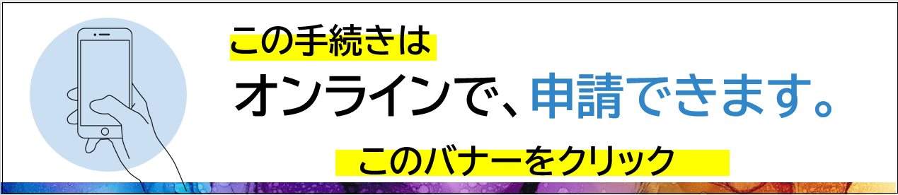 申請用バナー