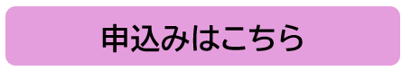 申込はこちら
