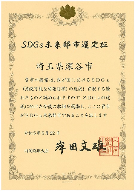 SDGs未来都市認定証