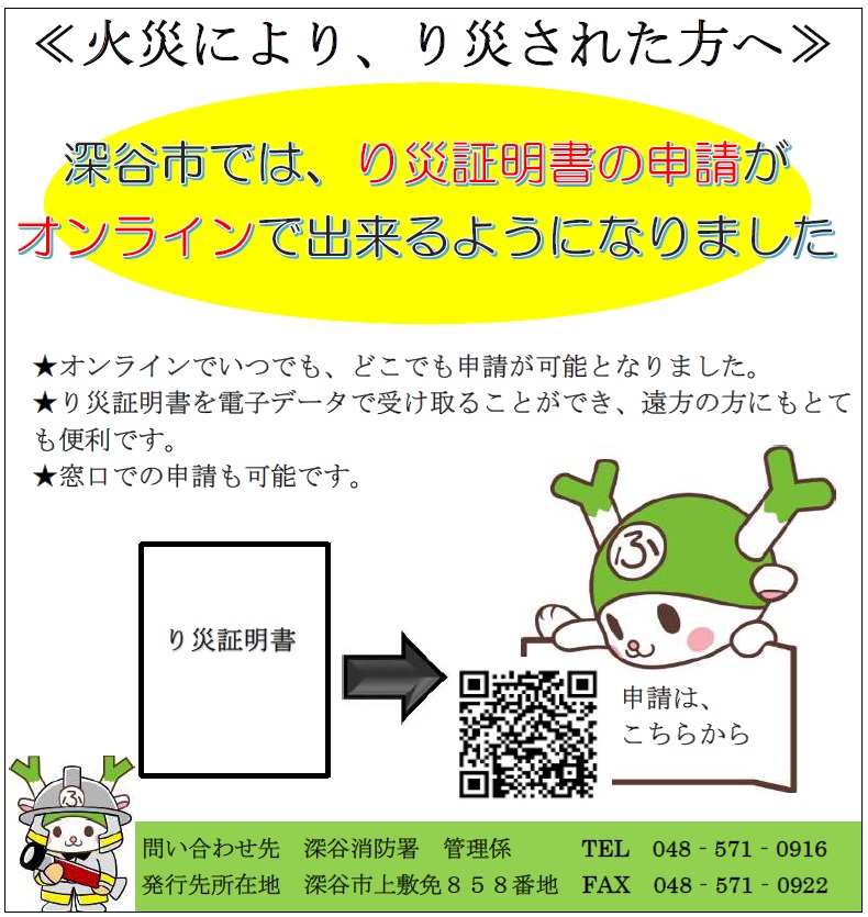 り災証明書の発行について／深谷市ホームページ