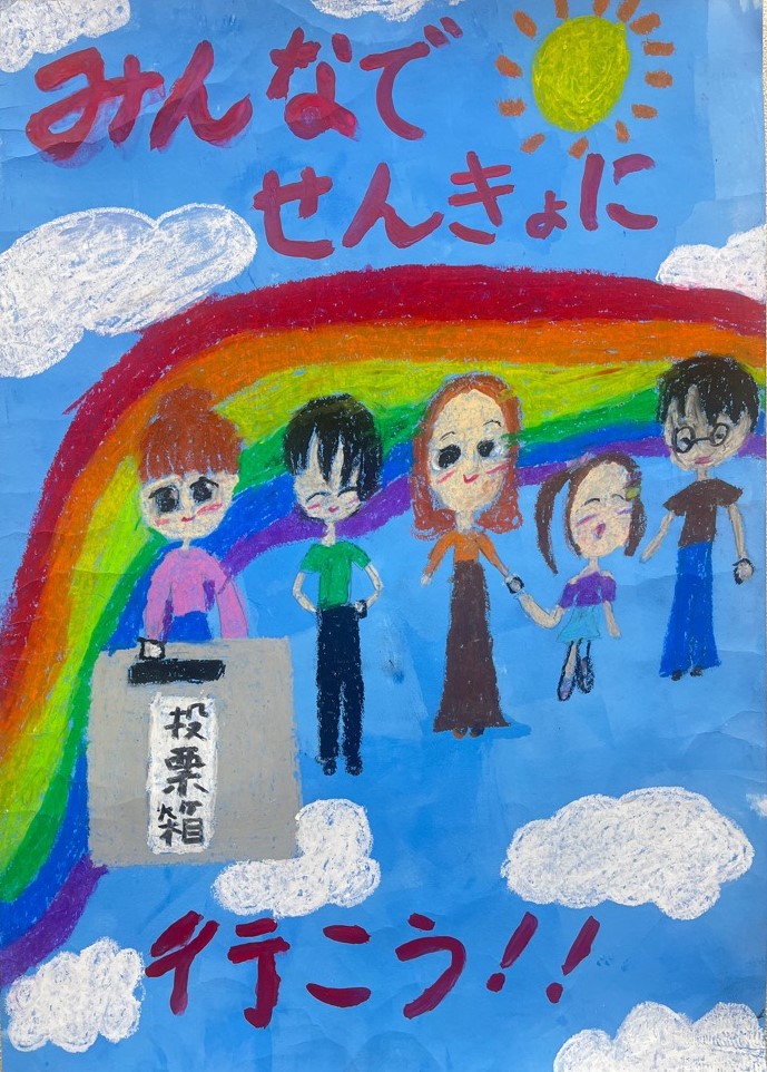 小学生の入選作品