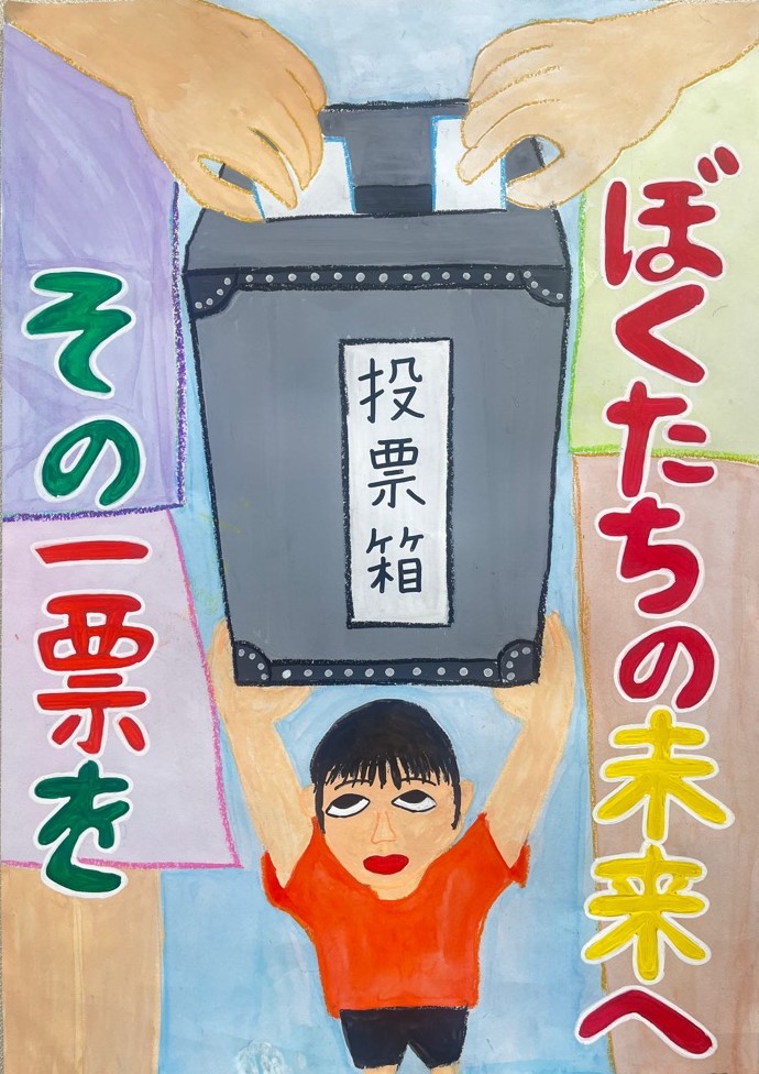 小学生の入選作品