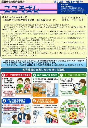「深谷市教育委員会だより こころざし」第72号（令和8年7月発行）1ページ