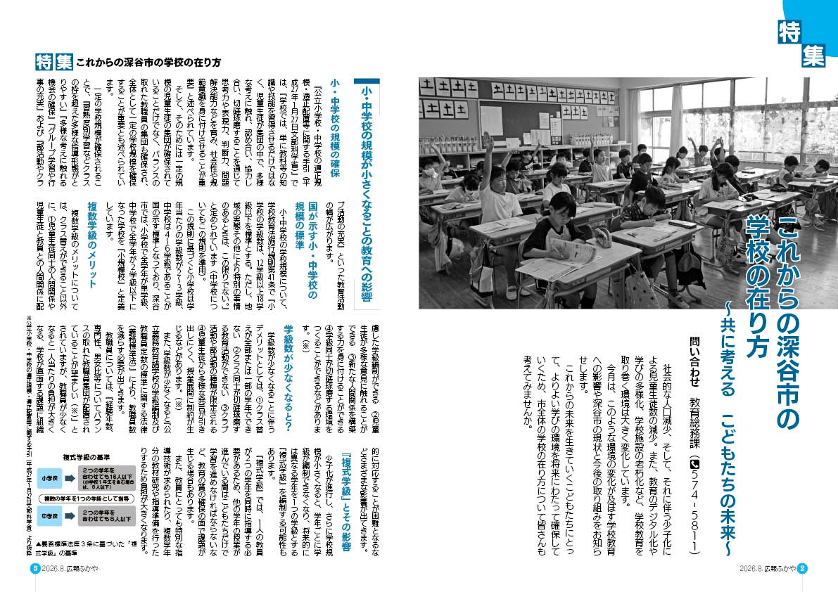 広報ふかや（令和8年8月号）2～3ページ