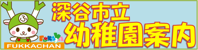 深谷市立要支援案内