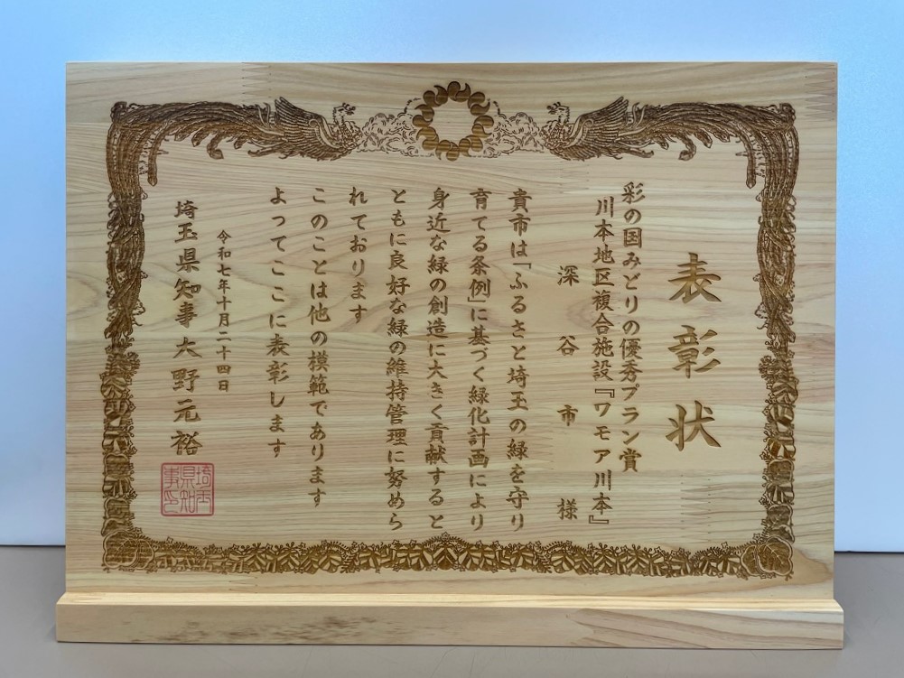 彩の国みどりの優秀プラン賞表彰状