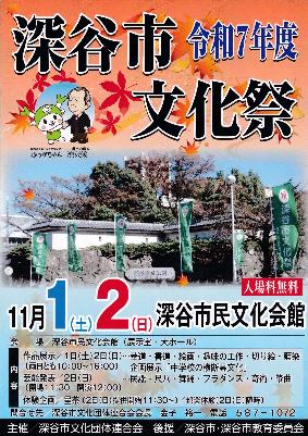 （イメージ）令和7年度 深谷市文化祭