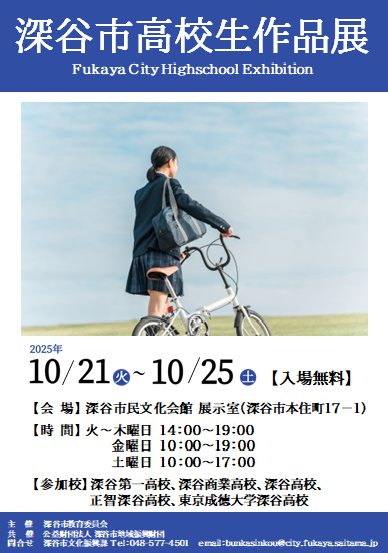 （イメージ）令和7年度 深谷市高校生作品展
