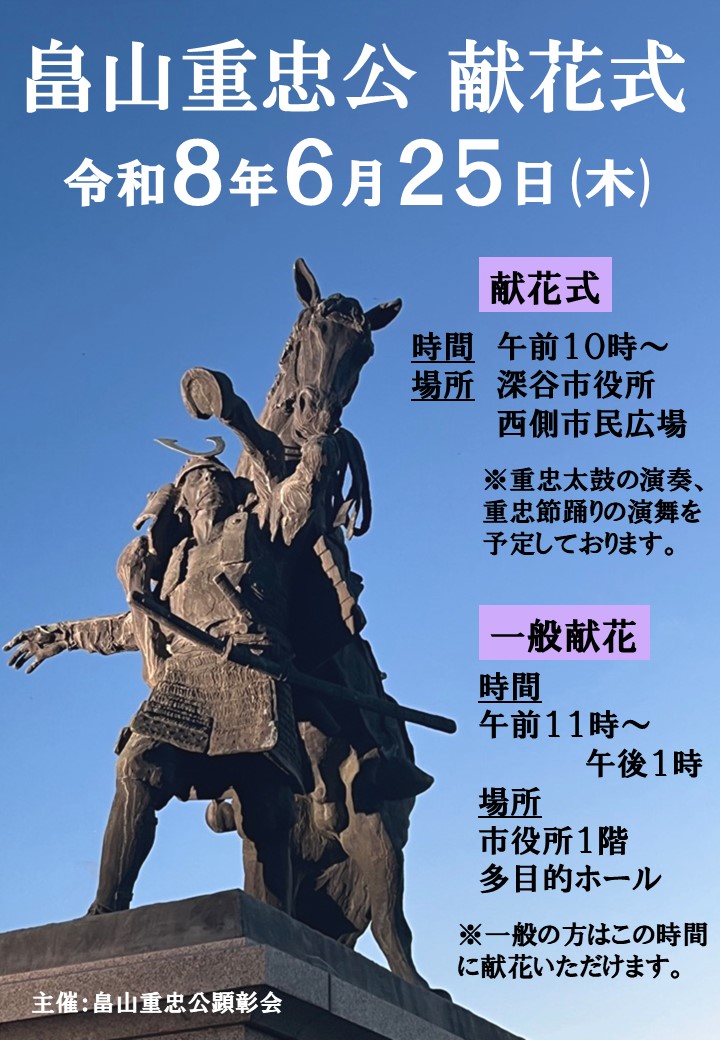 （イメージ）畠山重忠公献花式