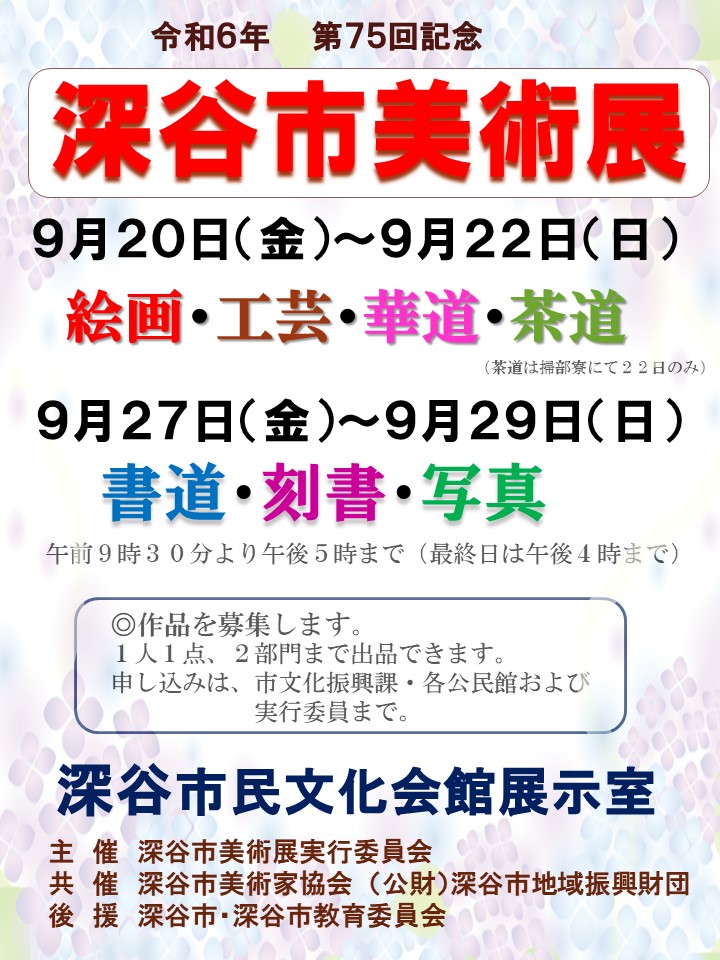 （イメージ）第75回記念 深谷市美術展