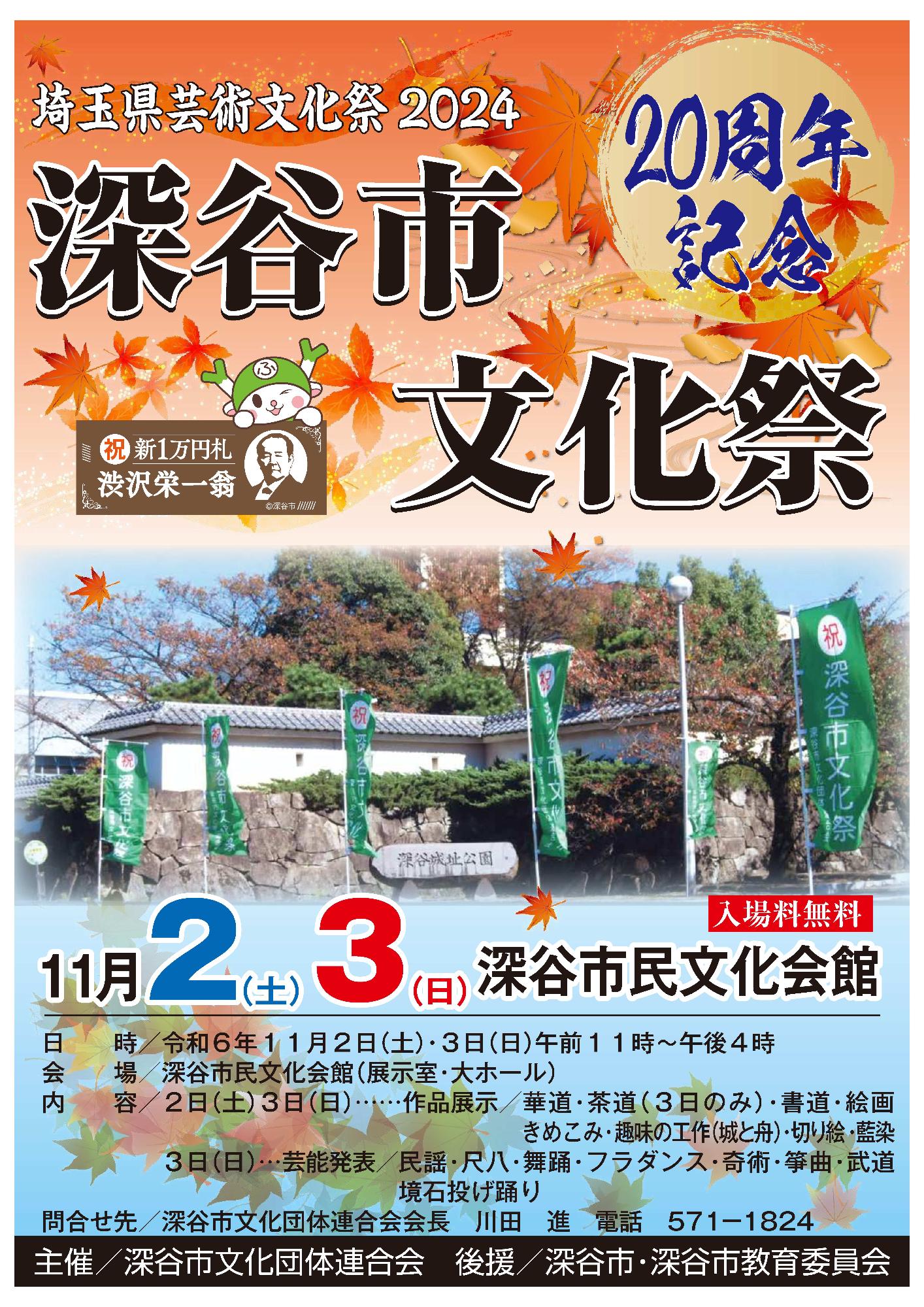 （イメージ）20周年記念 深谷市文化祭