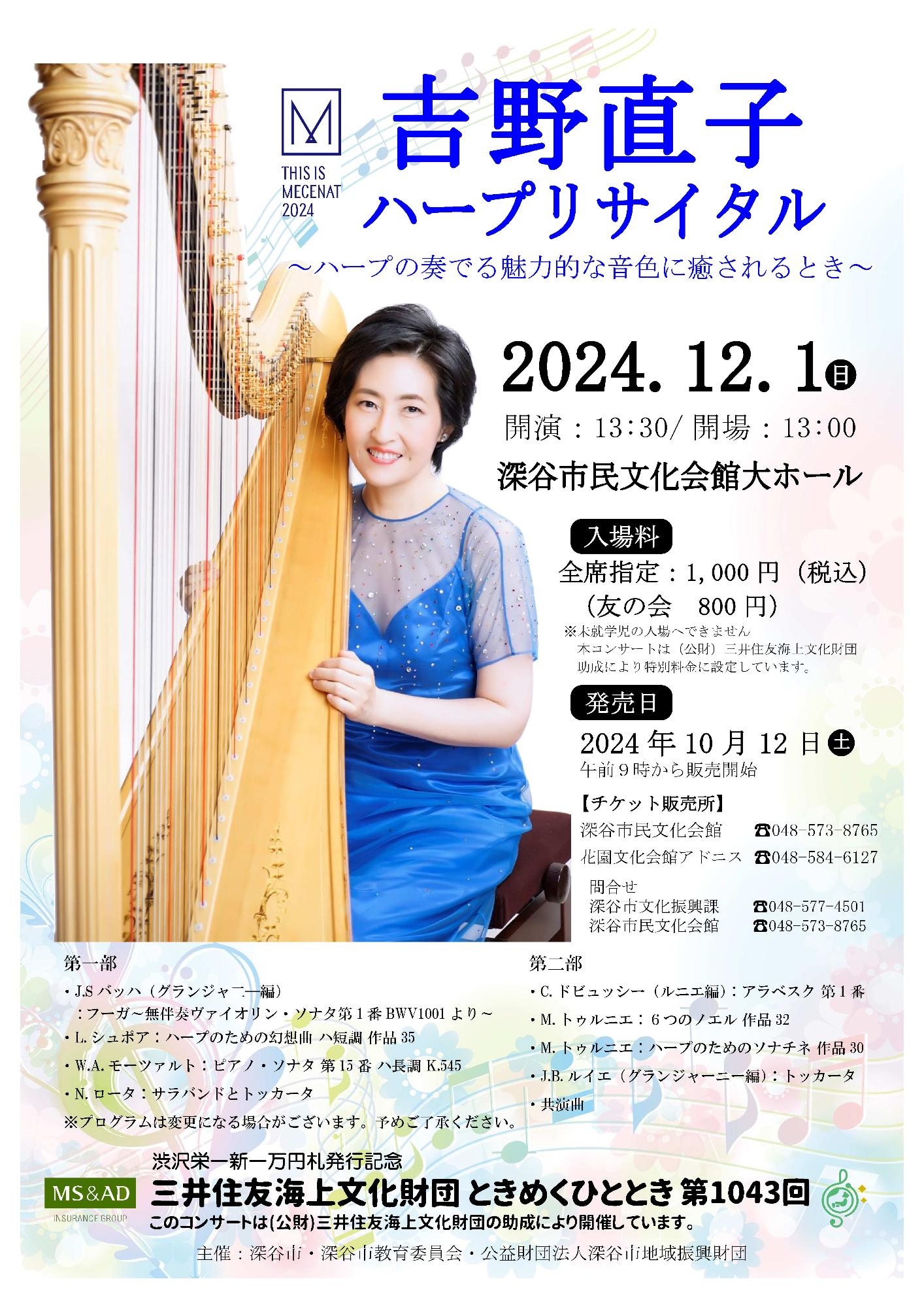 （イメージ）渋沢栄一新一万円札発行記念 吉野直子ハープ・リサイタル