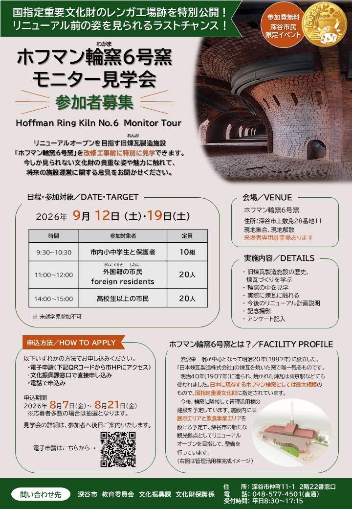 ホフマン輪窯6号窯モニター見学会参加者募集チラシ