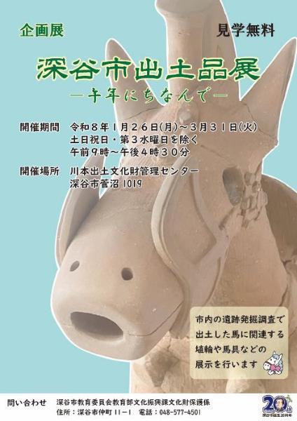 企画展「深谷市出土品展－午年にちなんで－」チラシ