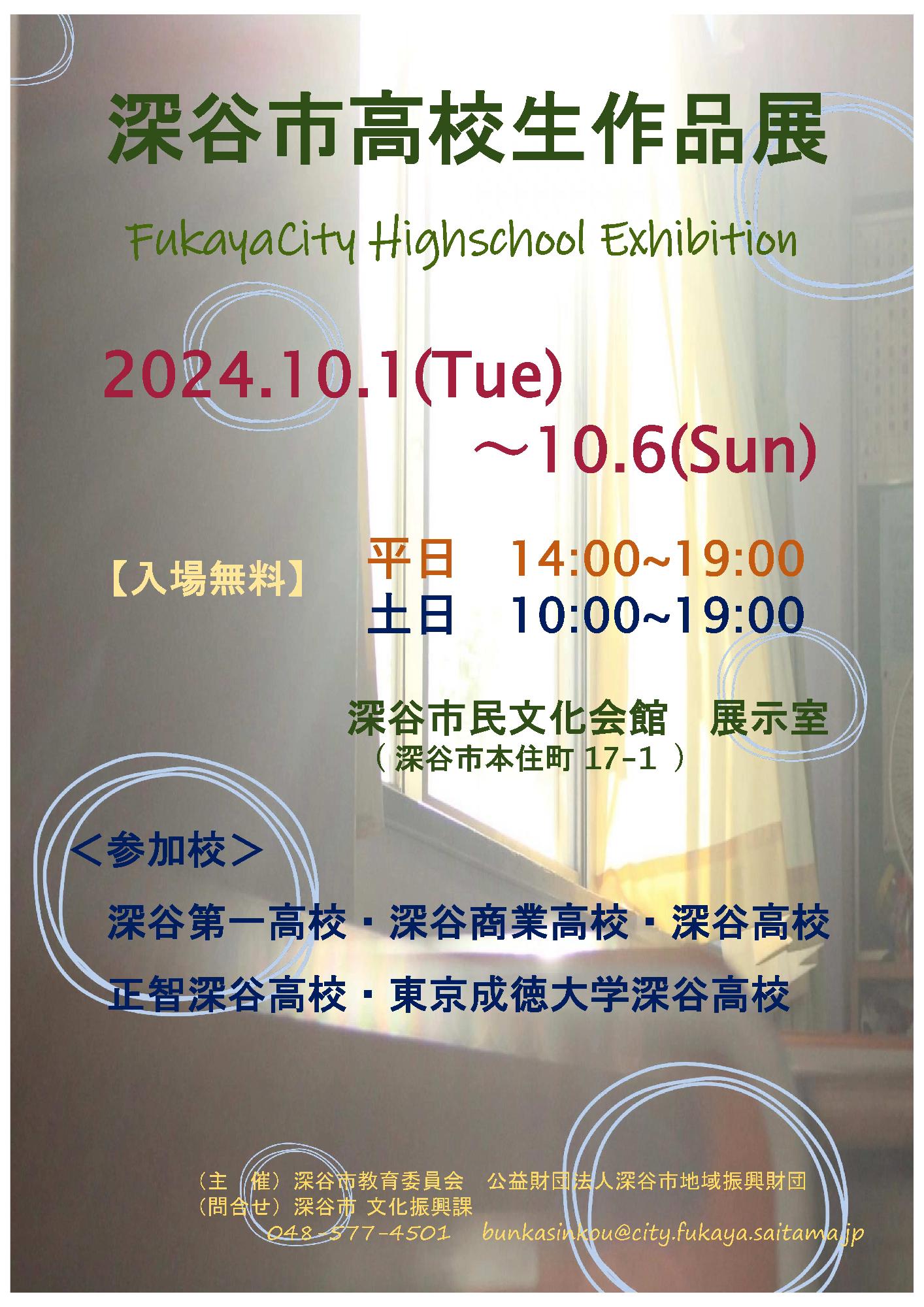 （イメージ）令和6年度 深谷市高校生作品展