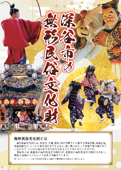 深谷市の無形民俗文化財