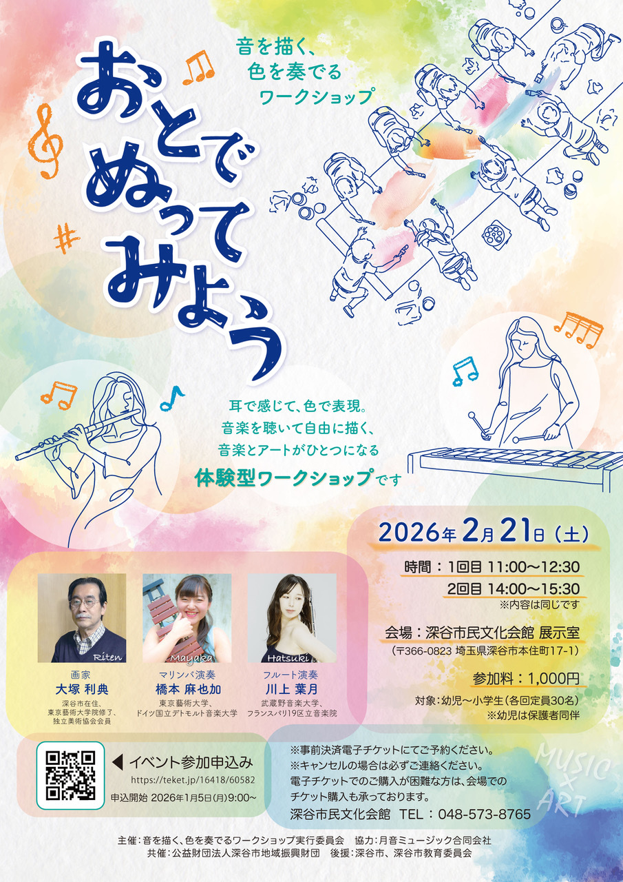 （イメージ）おとでぬってみよう！音を描く、色を奏でるワークショップ