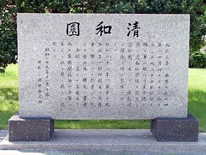 清和園40周年記念碑画像