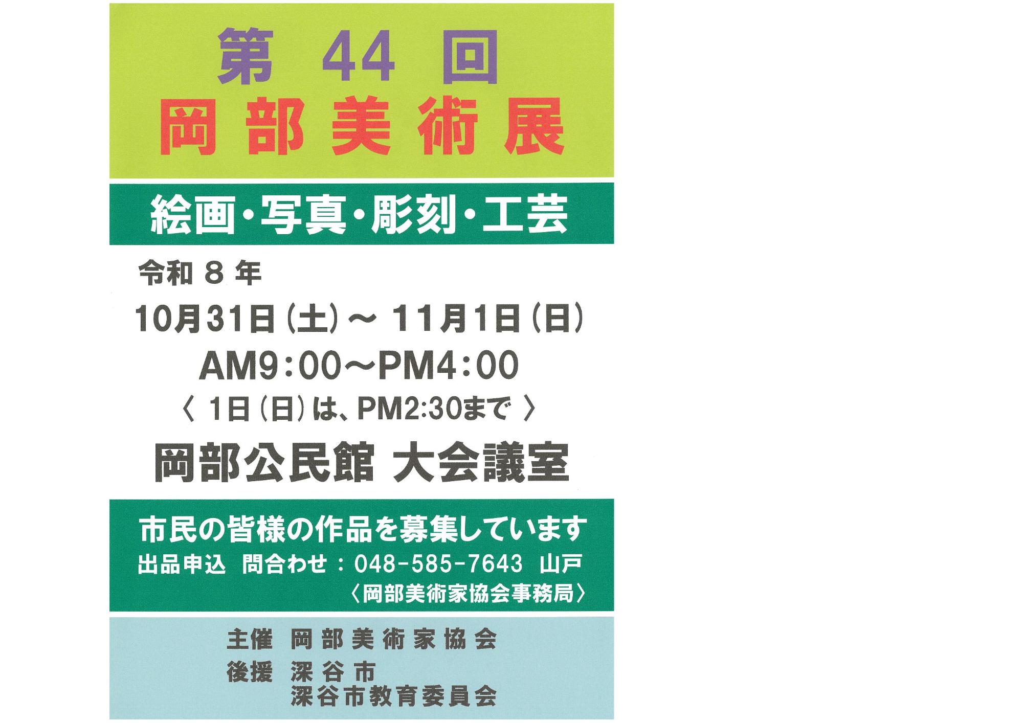 （イメージ）第44回 岡部美術展