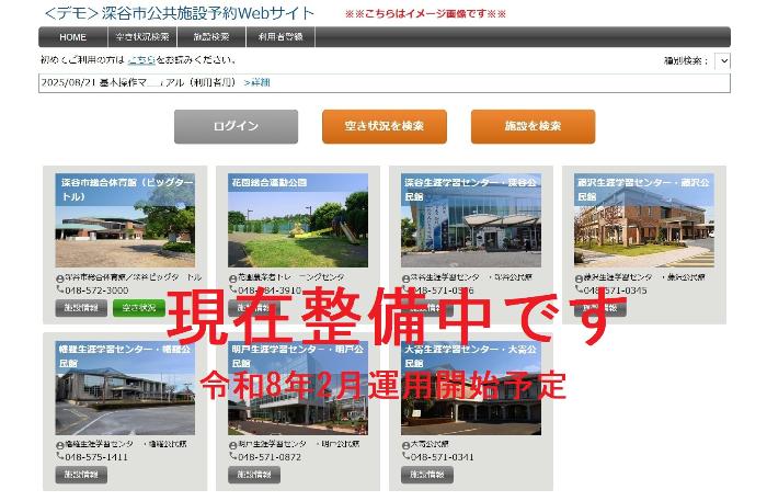 新施設予約システム（令和8年4月以降の施設予約）は現在整備中です