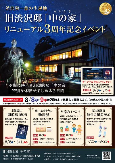 旧渋沢邸「中の家」リニューアルオープン3周年記念イベント