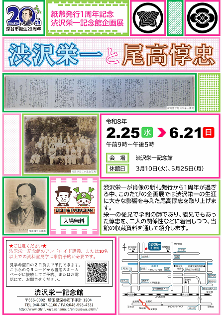 企画展「渋沢栄一と尾高惇忠」