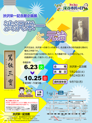 企画展「渋沢栄一と元治」