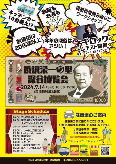 渋沢栄一の里深谷博覧会チラシ