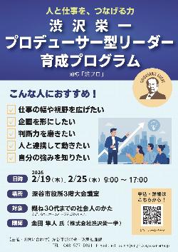 渋沢栄一プロデューサー型リーダー育成プログラム