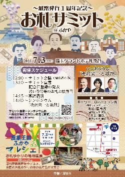 紙幣発行1周年記念 お札サミット in ふかや
