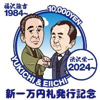 新一万円札発行記念