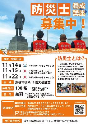 令和8年度深谷市防災士養成講座ポスター